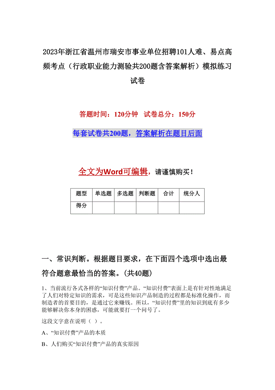 2023年浙江省温州市瑞安市事业单位招聘101人难、易点高频考点（行政职业能力测验共200题含答案解析）模拟练习试卷_第1页