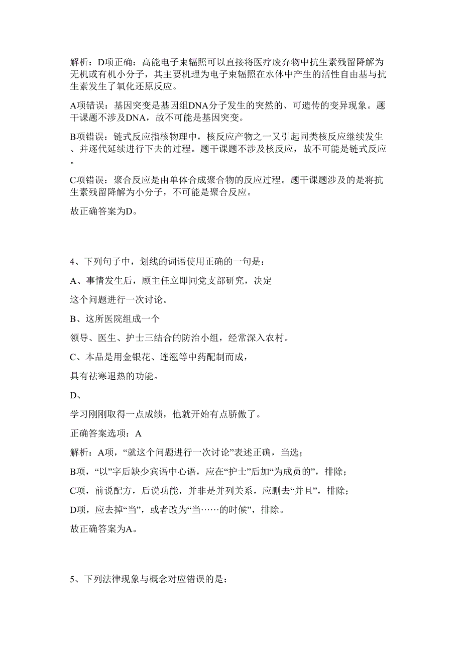 浙江省磐安县事业单位招聘难、易点高频考点（行政职业能力测验共200题含答案解析）模拟练习试卷_第3页