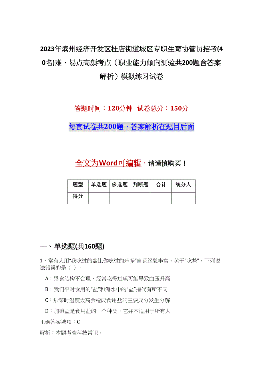 2023年滨州经济开发区杜店街道城区专职生育协管员招考(40名)难、易点高频考点（职业能力倾向测验共200题含答案解析）模拟练习试卷_第1页