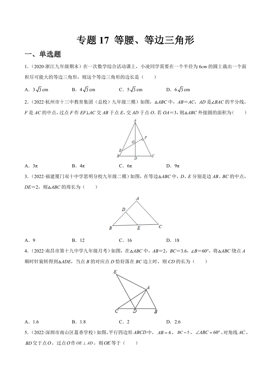 中考数学一轮复习专题17 等腰、等边三角形-巩固提升练习（原卷版）_第1页