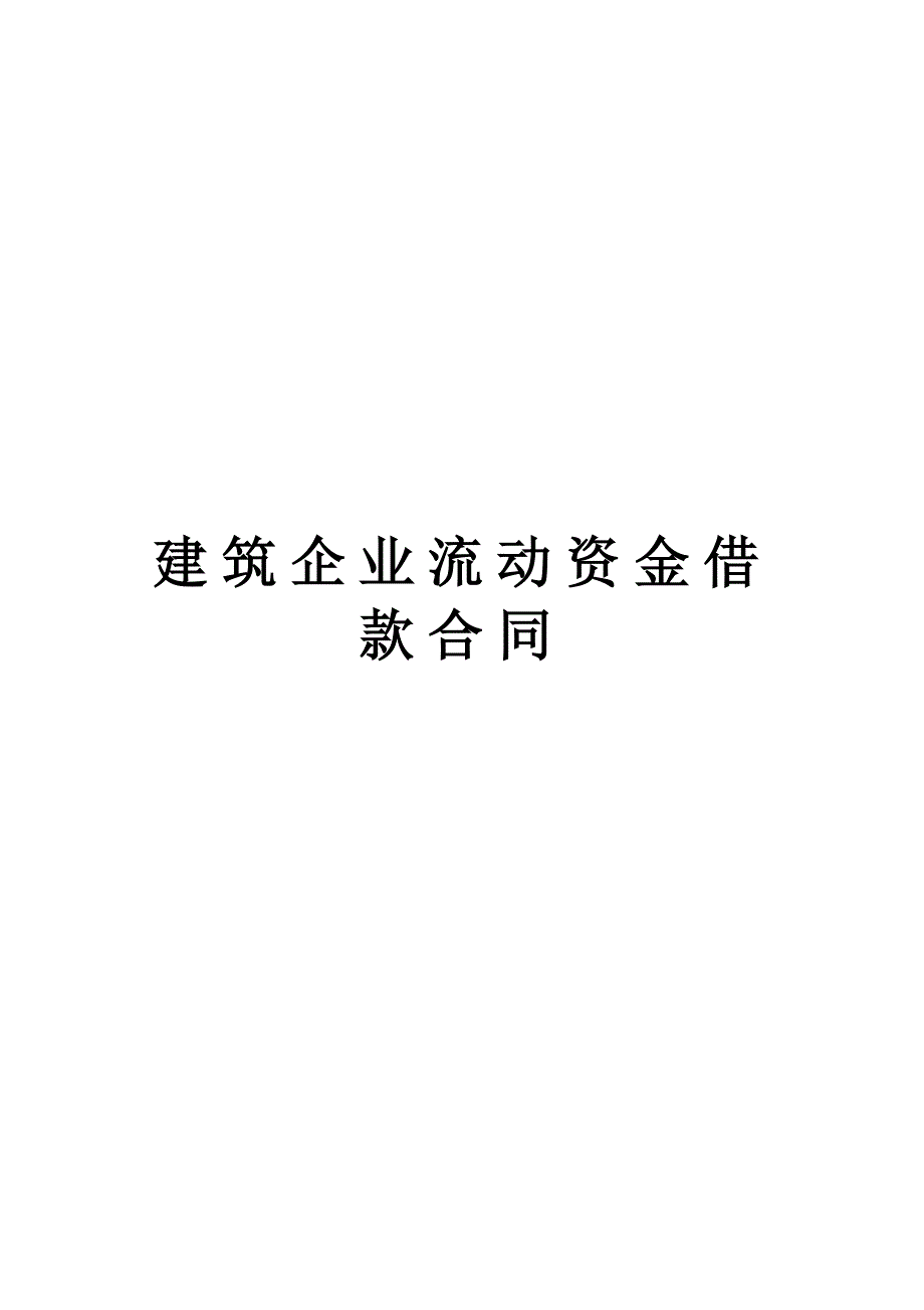 2024年新版建筑企业流动资金借款合同（长期适用）_第1页