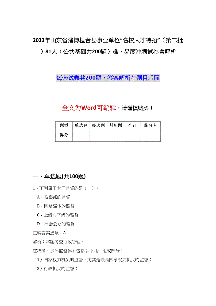 2023年山东省淄博桓台县事业单位“名校人才特招”（第二批）81人（公共基础共200题）难、易度冲刺试卷含解析_第1页