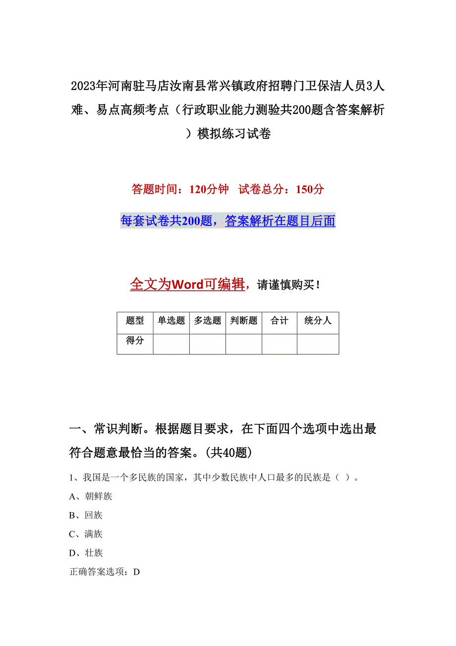 2023年河南驻马店汝南县常兴镇政府招聘门卫保洁人员3人难、易点高频考点（行政职业能力测验共200题含答案解析）模拟练习试卷_第1页