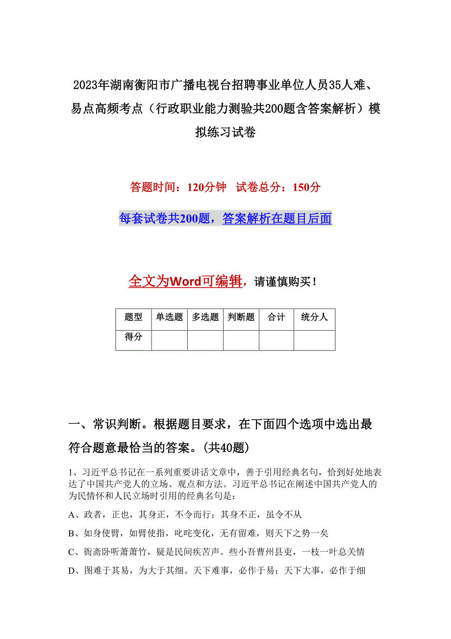 2023年湖南衡阳市广播电视台招聘事业单位人员35人难、易点高频考点（行政职业能力测验共200题含答案解析）模拟练习试卷_第1页