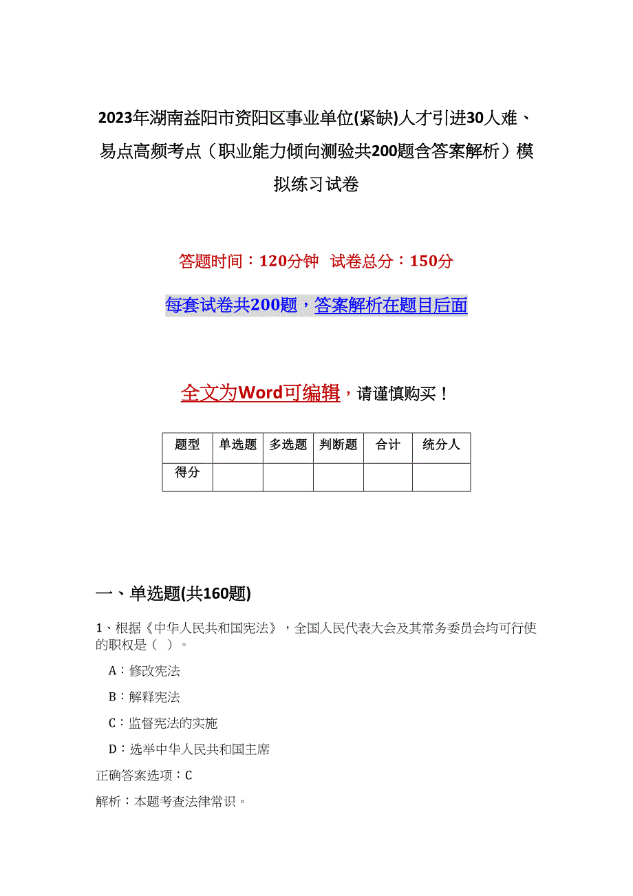 2023年湖南益阳市资阳区事业单位(紧缺)人才引进30人难、易点高频考点（职业能力倾向测验共200题含答案解析）模拟练习试卷_第1页