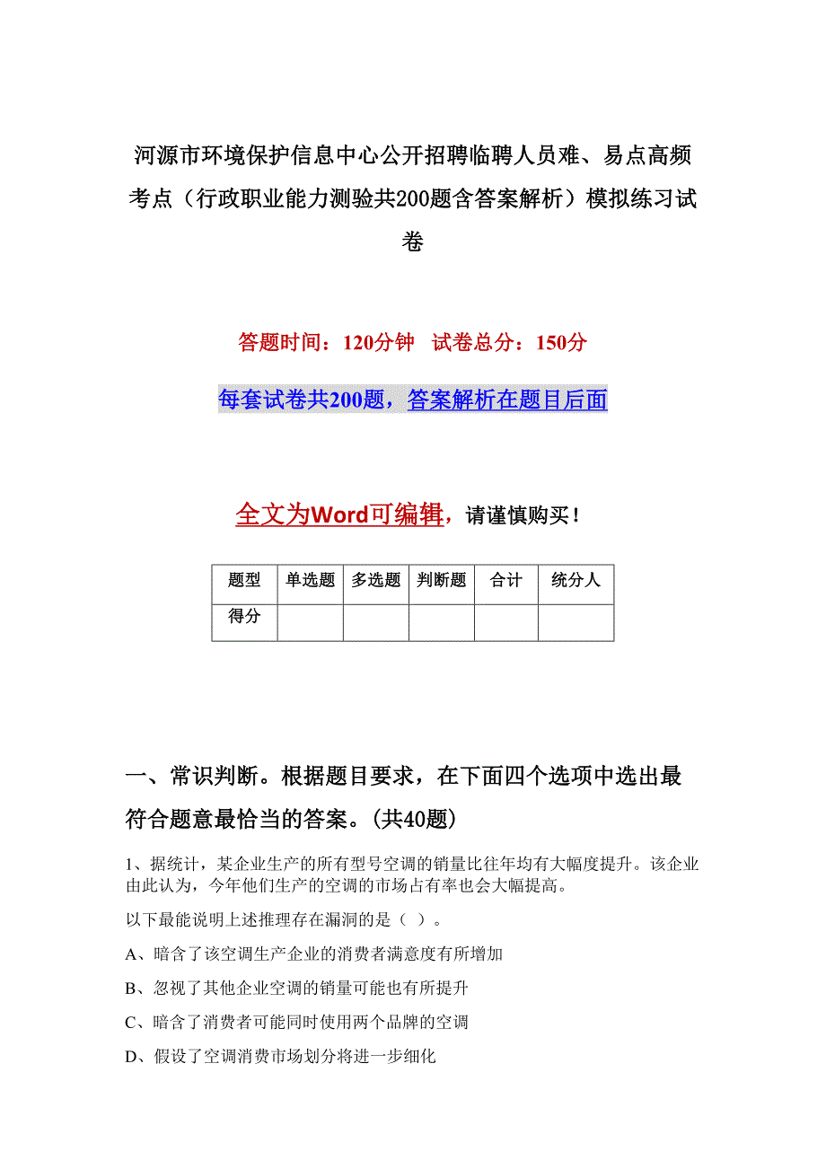 河源市环境保护信息中心公开招聘临聘人员难、易点高频考点（行政职业能力测验共200题含答案解析）模拟练习试卷_第1页