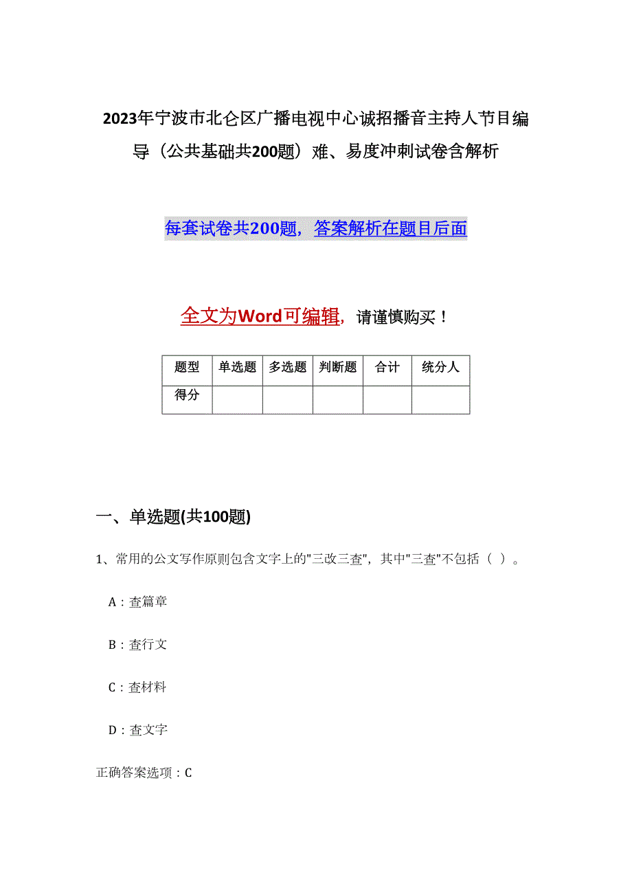 2023年宁波市北仑区广播电视中心诚招播音主持人节目编导（公共基础共200题）难、易度冲刺试卷含解析_第1页