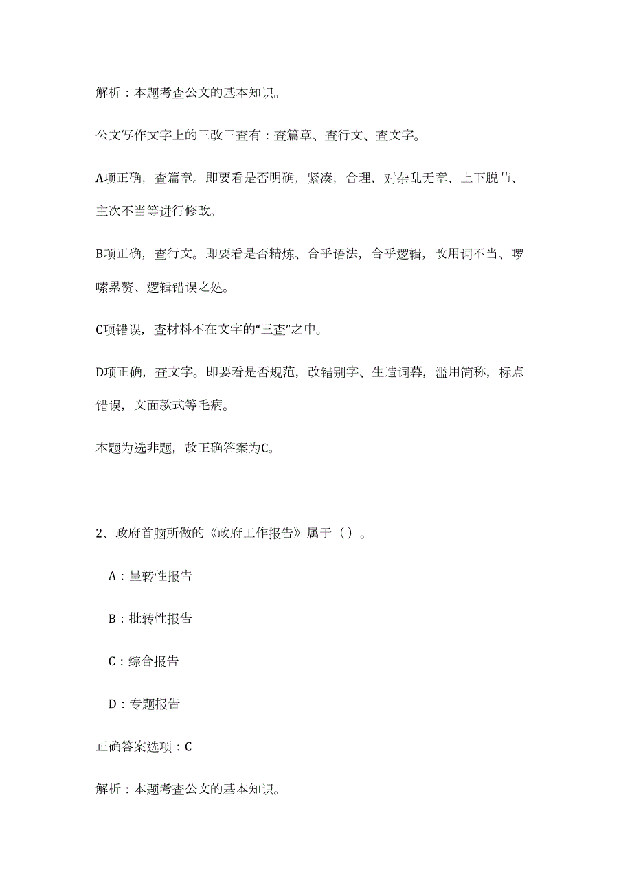 2023年宁波市北仑区广播电视中心诚招播音主持人节目编导（公共基础共200题）难、易度冲刺试卷含解析_第2页