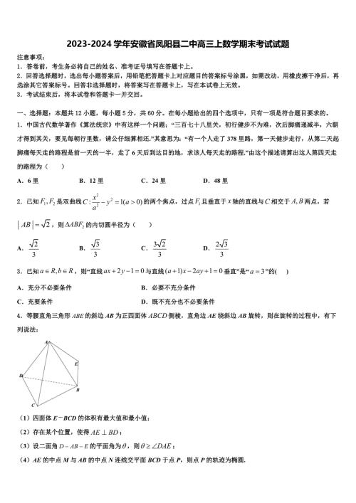 2023-2024学年安徽省凤阳县二中高三上数学期末考试试题含解析