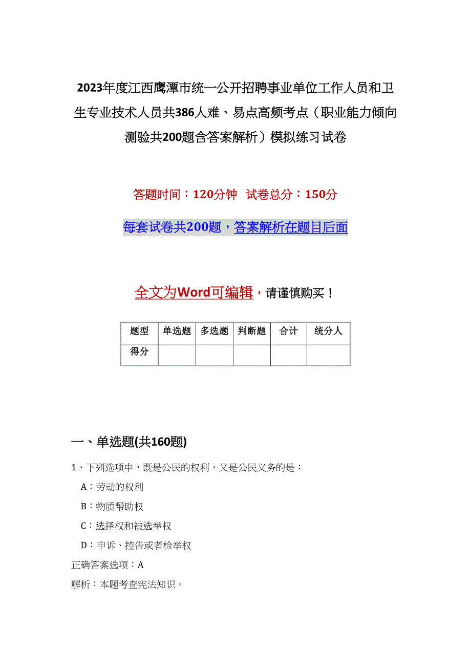 2023年度江西鹰潭市统一公开招聘事业单位工作人员和卫生专业技术人员共386人难、易点高频考点（职业能力倾向测验共200题含答案解析）模拟练习试卷_第1页