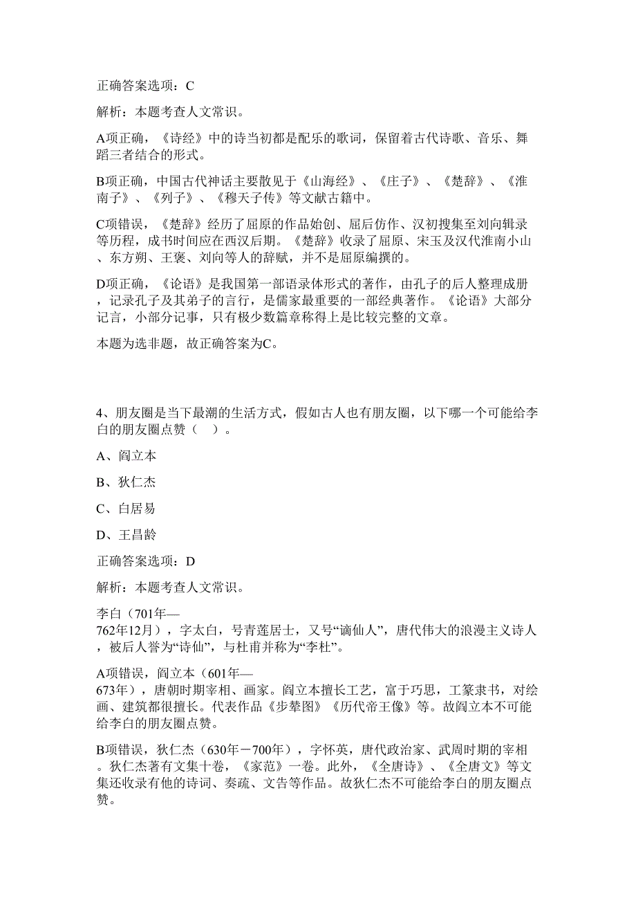 2023年湖南株洲市机关事务管理局招聘（选调）拟聘（调）人员难、易点高频考点（行政职业能力测验共200题含答案解析）模拟练习试卷_第3页