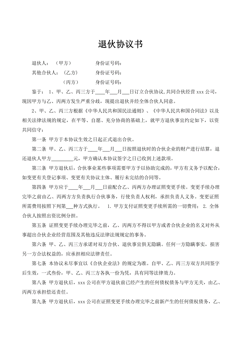 2024年新版合伙人退伙协议书（长期适用）_第1页