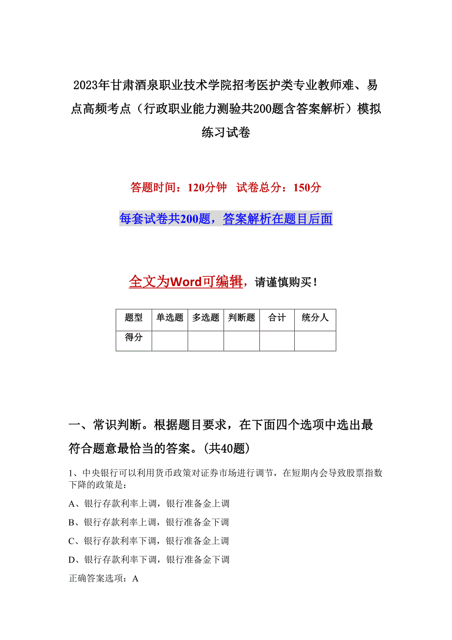 2023年甘肃酒泉职业技术学院招考医护类专业教师难、易点高频考点（行政职业能力测验共200题含答案解析）模拟练习试卷_第1页