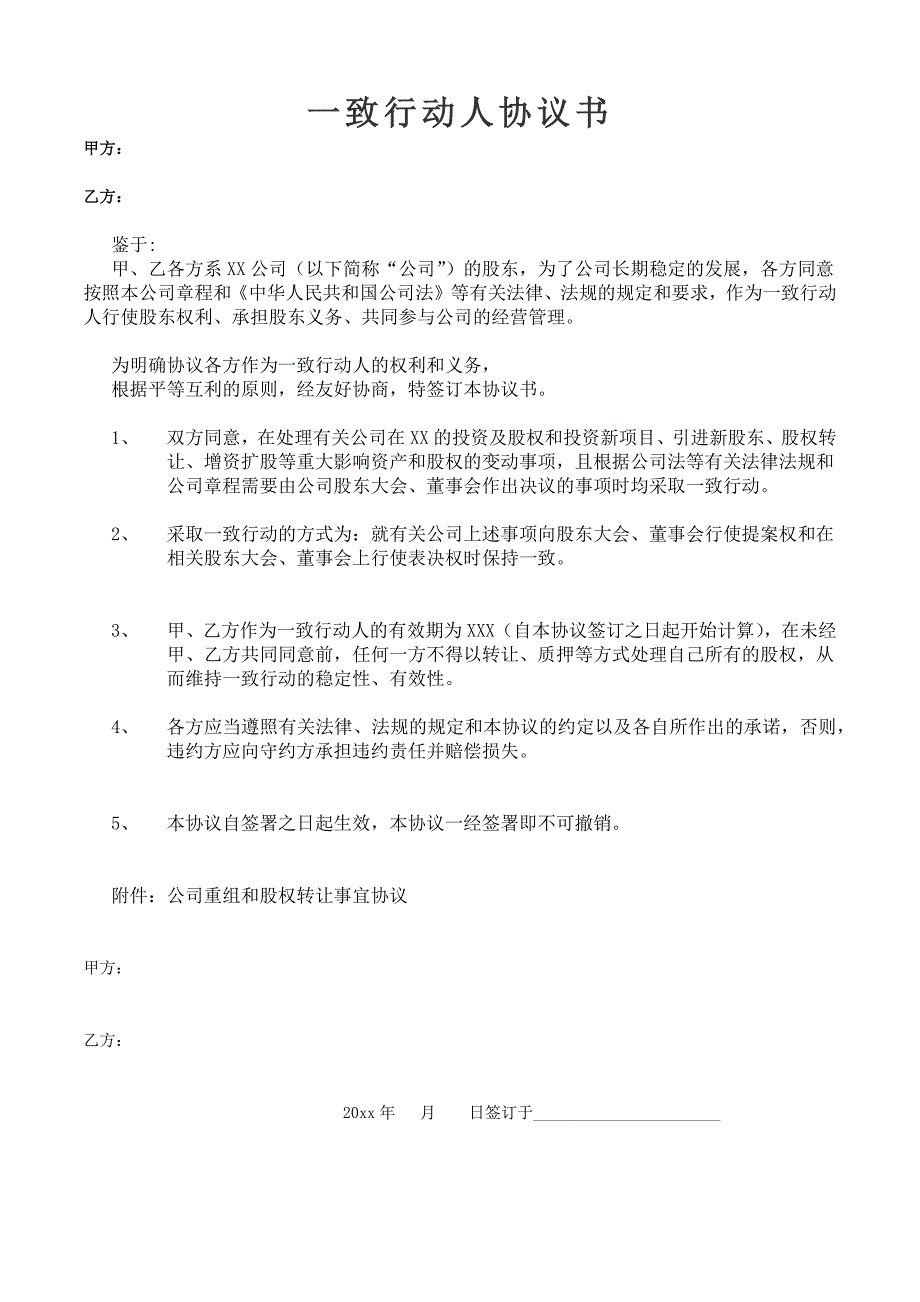 2024年一致行动人协议（5）（长期适用）_第1页