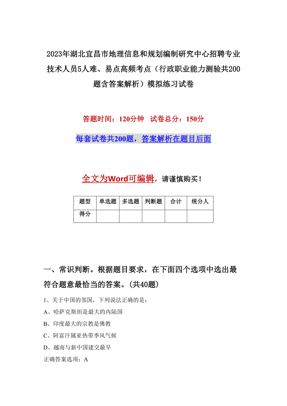 2023年湖北宜昌市地理信息和规划编制研究中心招聘专业技术人员5人难、易点高频考点（行政职业能力测验共200题含答案解析）模拟练习试卷_第1页