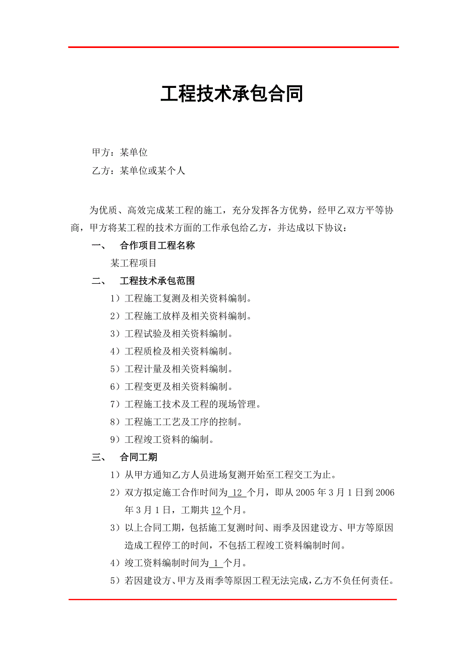 2024年新版工程技术承包合同（长期适用）_第1页