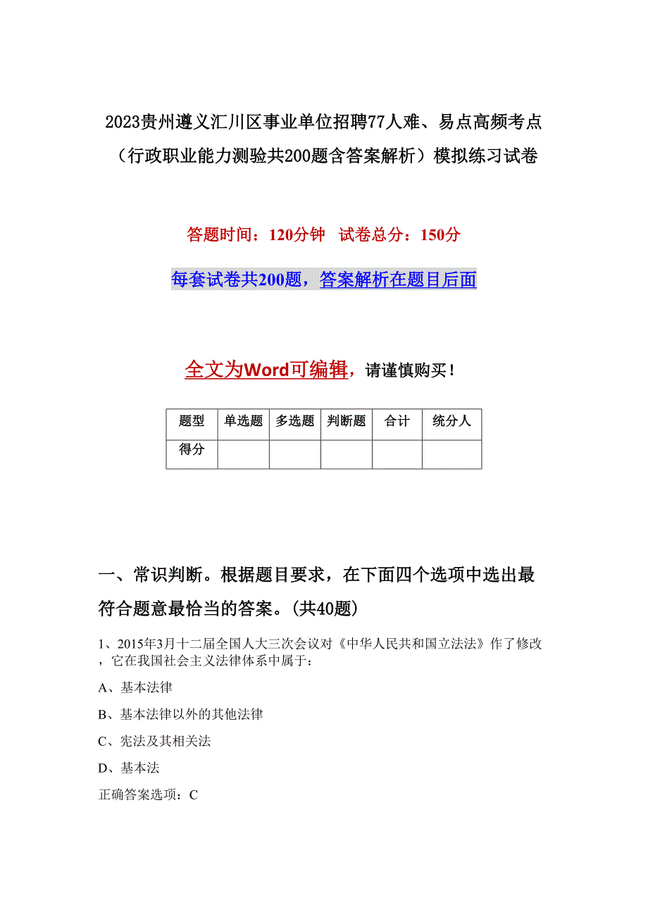 2023贵州遵义汇川区事业单位招聘77人难、易点高频考点（行政职业能力测验共200题含答案解析）模拟练习试卷_第1页