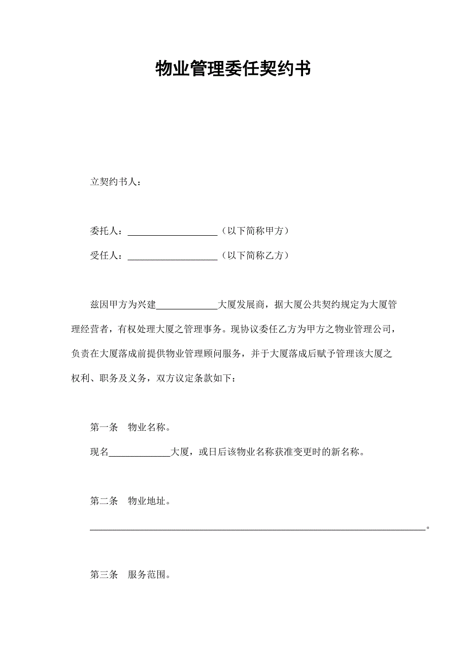 2024年新版物业管理委任契约书1（长期适用）_第1页