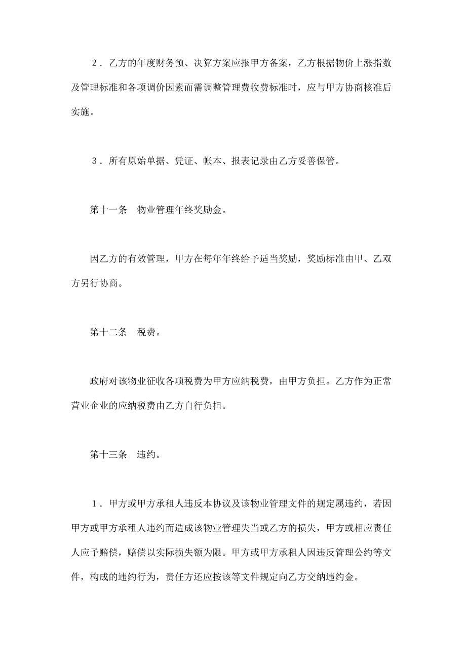 2024年新版物业管理委任契约书1（长期适用）_第5页