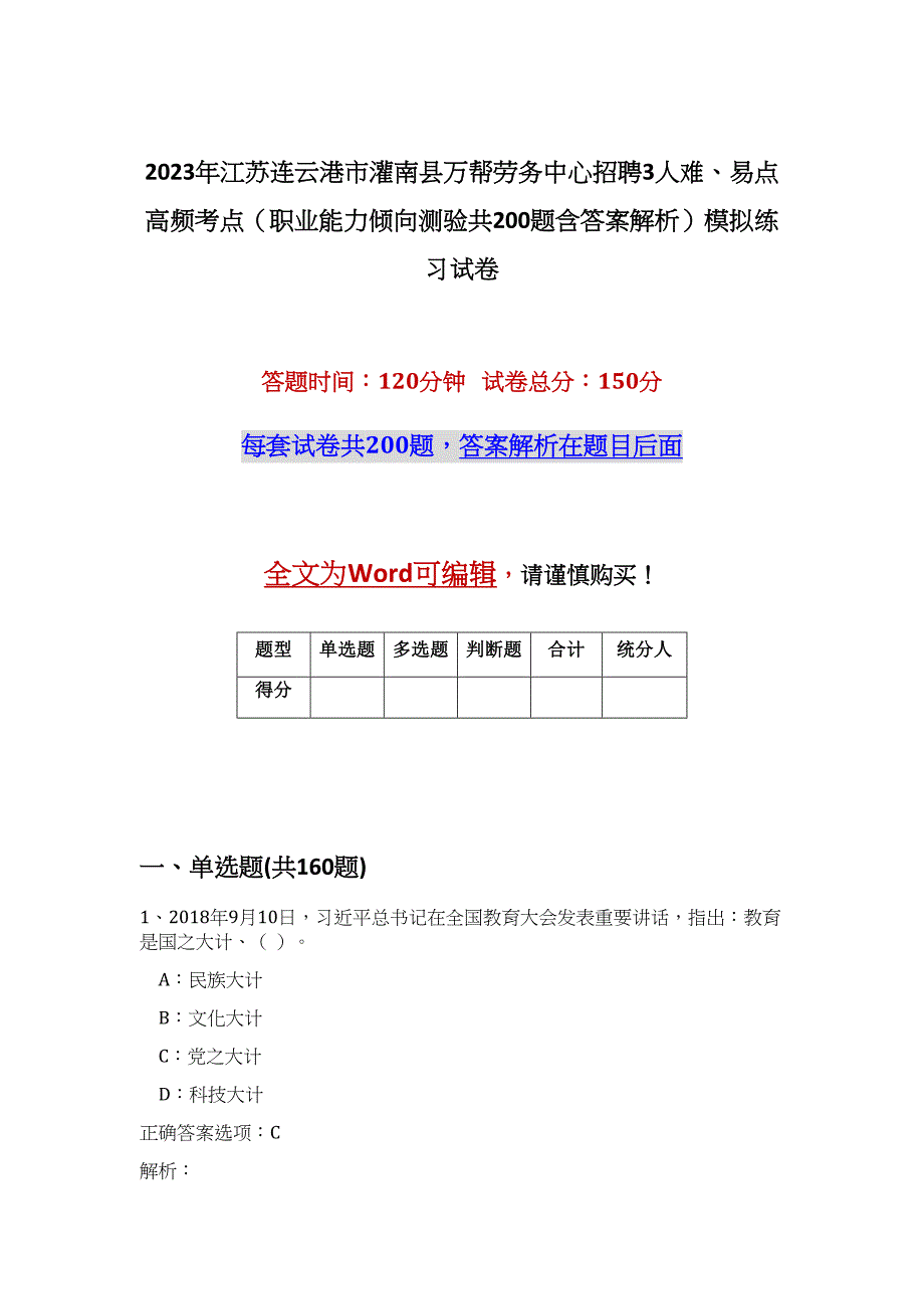 2023年江苏连云港市灌南县万帮劳务中心招聘3人难、易点高频考点（职业能力倾向测验共200题含答案解析）模拟练习试卷_第1页