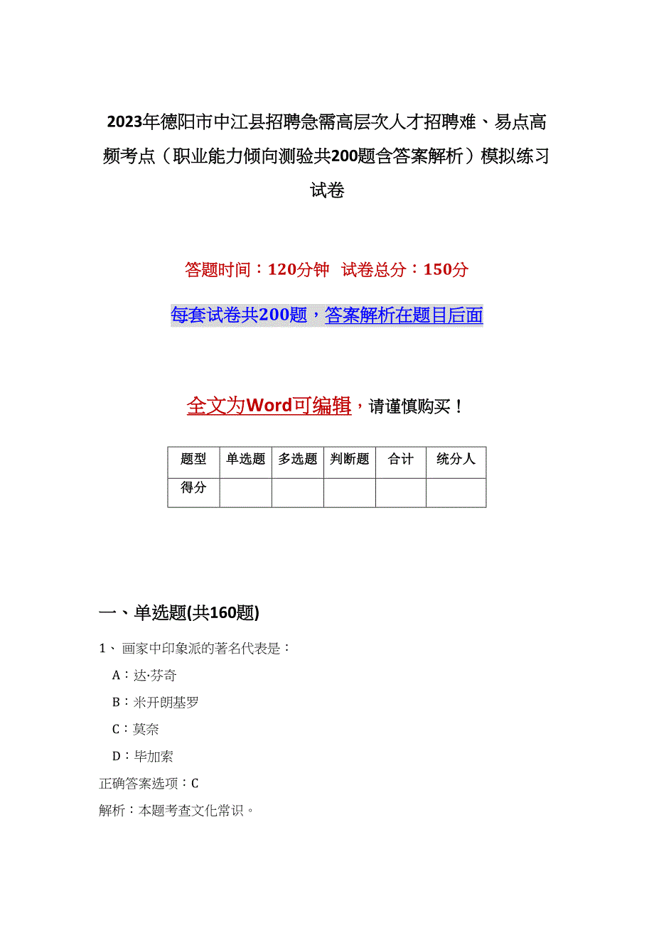 2023年德阳市中江县招聘急需高层次人才招聘难、易点高频考点（职业能力倾向测验共200题含答案解析）模拟练习试卷_第1页