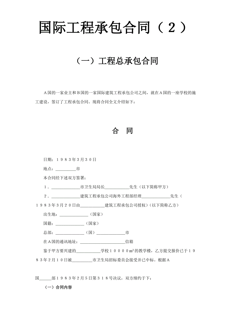 2024年新版国际工程承包合同（２）（长期适用）_第1页