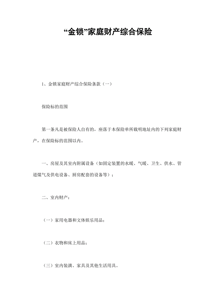 2024年新版“金锁”家庭财产综合保险（长期适用）_第1页