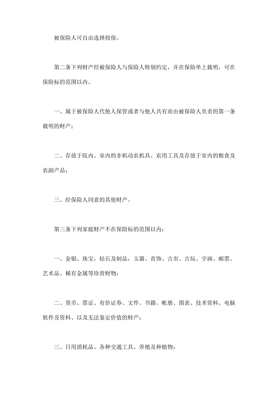 2024年新版“金锁”家庭财产综合保险（长期适用）_第2页