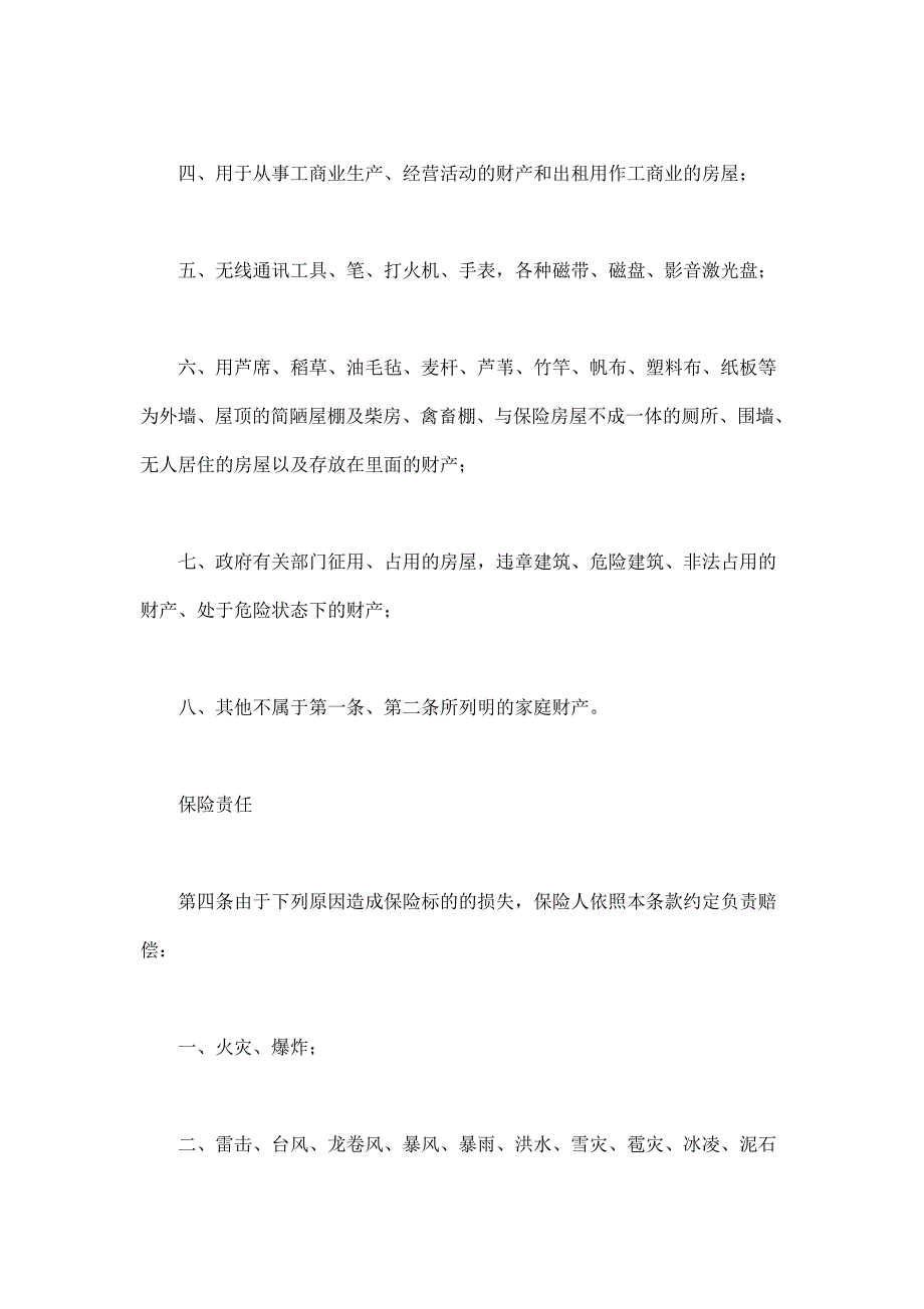 2024年新版“金锁”家庭财产综合保险（长期适用）_第3页