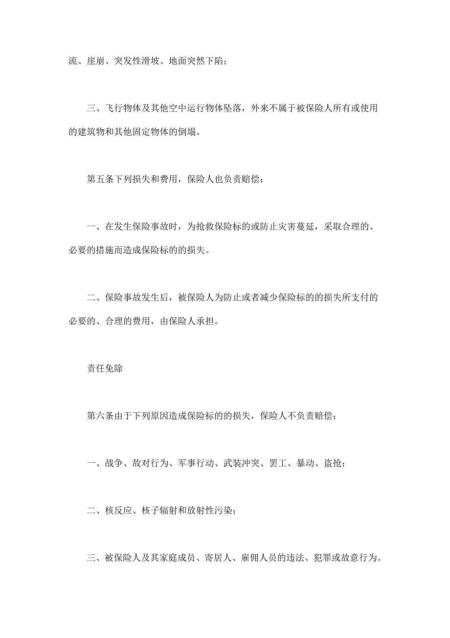 2024年新版“金锁”家庭财产综合保险（长期适用）_第4页