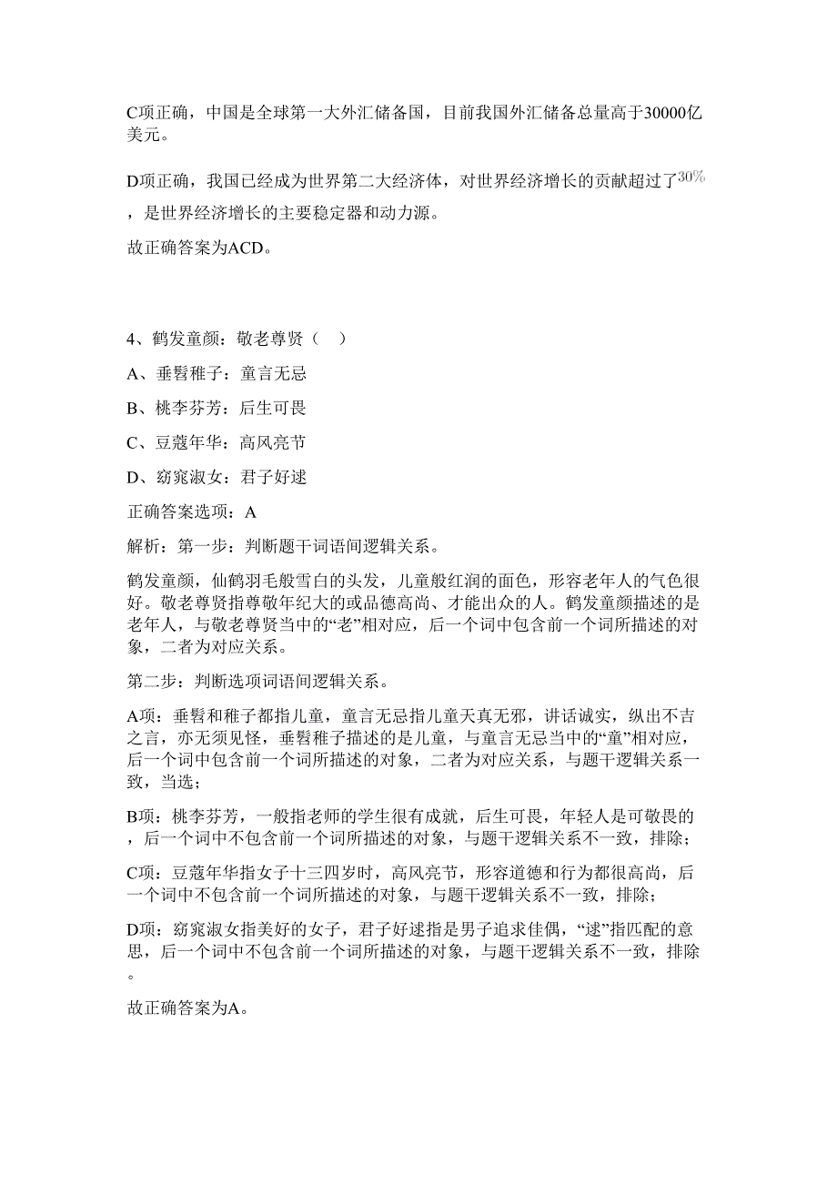 江苏常州市镇(街道)事业单位面向优秀村(社区)党组织书记招聘15人难、易点高频考点（行政职业能力测验共200题含答案解析）模拟练习试卷_第4页