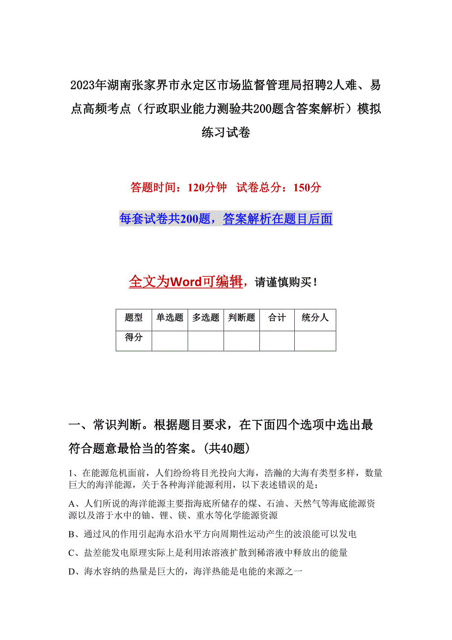 2023年湖南张家界市永定区市场监督管理局招聘2人难、易点高频考点（行政职业能力测验共200题含答案解析）模拟练习试卷_第1页