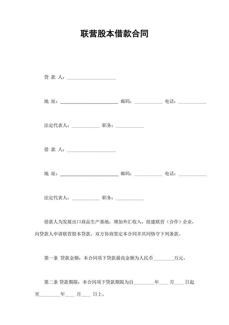 2024年新版联营股本借款合同（长期适用）_第1页