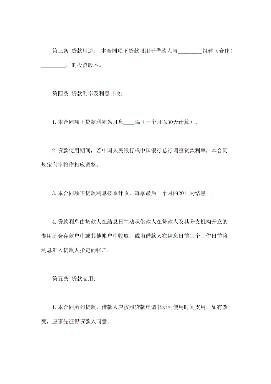 2024年新版联营股本借款合同（长期适用）_第2页