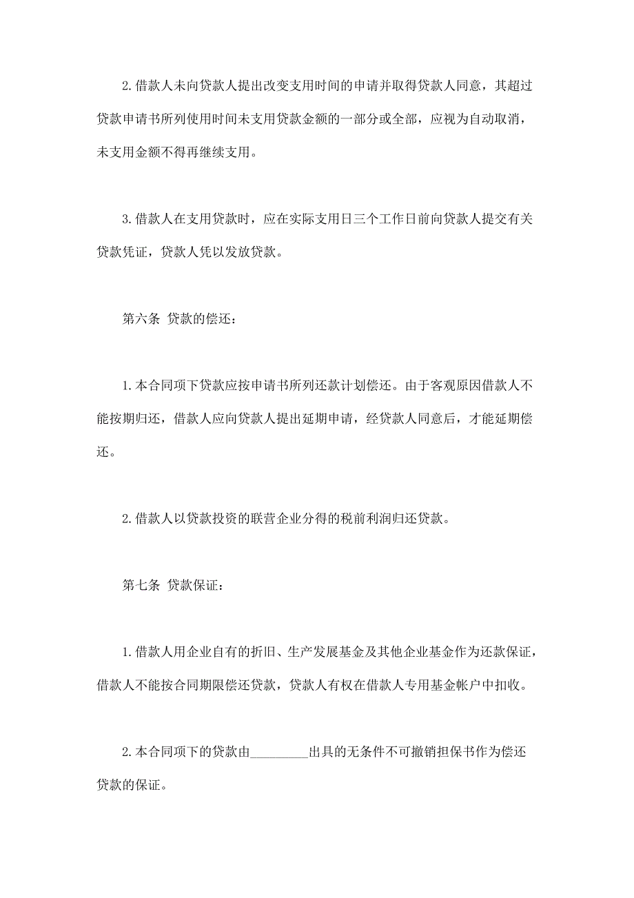 2024年新版联营股本借款合同（长期适用）_第3页