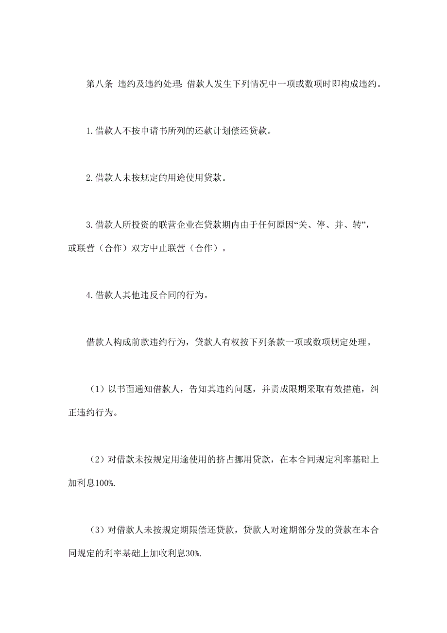 2024年新版联营股本借款合同（长期适用）_第4页