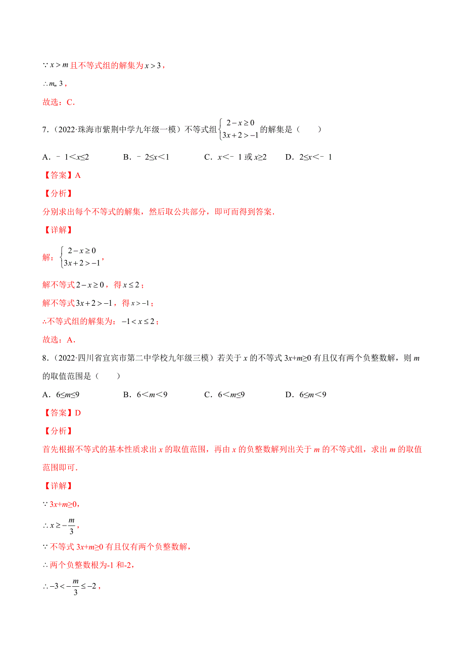 中考数学一轮复习专题13 一元一次不等式（组）及其应用-巩固提升练习（教师版）_第4页