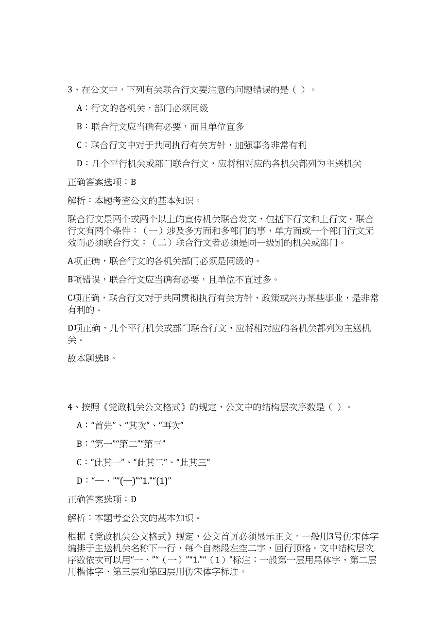 2023年山东省聊城莘县事业单位招聘单位（公共基础共200题）难、易度冲刺试卷含解析_第3页