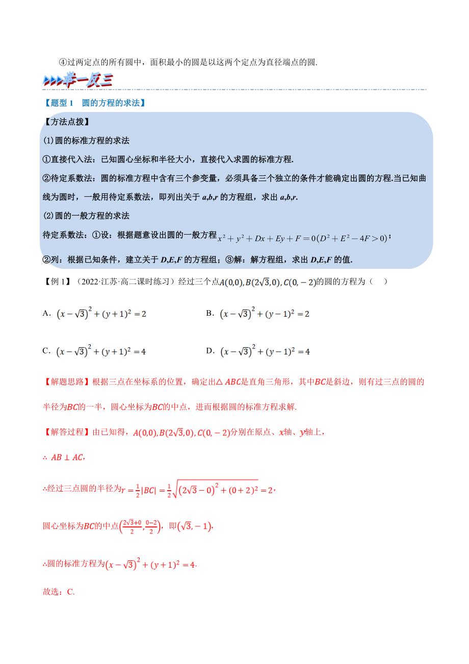 人教A版高中数学(选择性必修一)同步培优讲义专题2.11 圆的方程-重难点题型精讲（教师版）_第3页