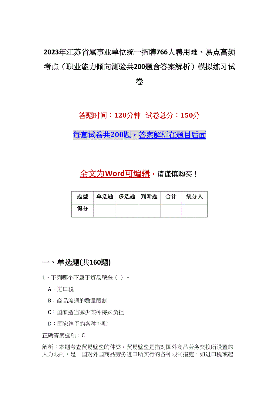 2023年江苏省属事业单位统一招聘766人聘用难、易点高频考点（职业能力倾向测验共200题含答案解析）模拟练习试卷_第1页