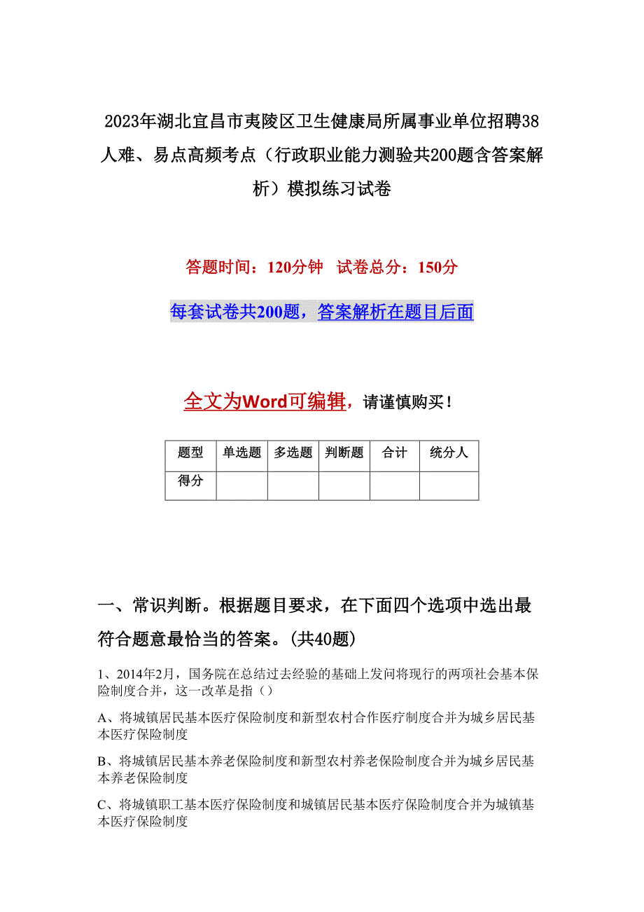 2023年湖北宜昌市夷陵区卫生健康局所属事业单位招聘38人难、易点高频考点（行政职业能力测验共200题含答案解析）模拟练习试卷_第1页