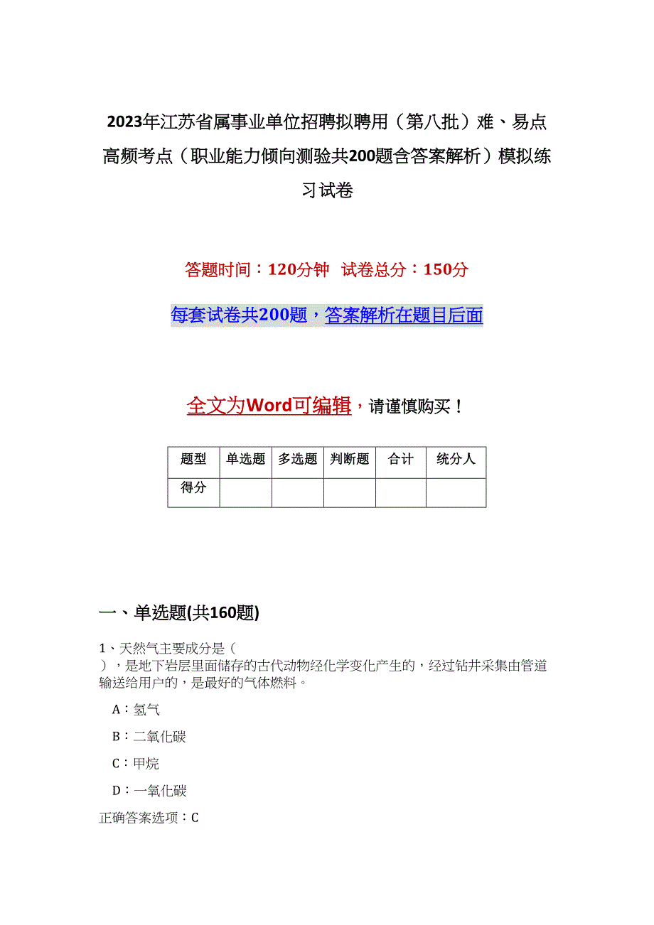 2023年江苏省属事业单位招聘拟聘用（第八批）难、易点高频考点（职业能力倾向测验共200题含答案解析）模拟练习试卷_第1页