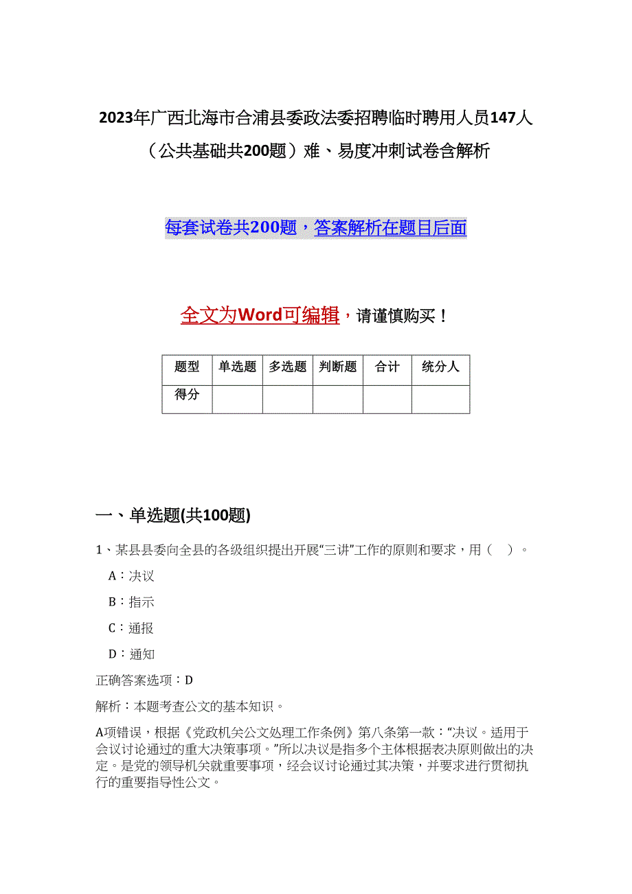 2023年广西北海市合浦县委政法委招聘临时聘用人员147人（公共基础共200题）难、易度冲刺试卷含解析_第1页