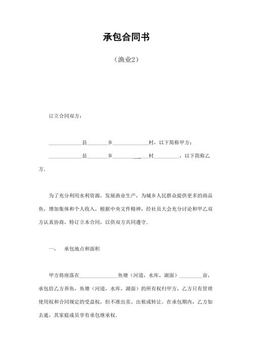 2024年新版承包合同书（渔业2）（长期适用）