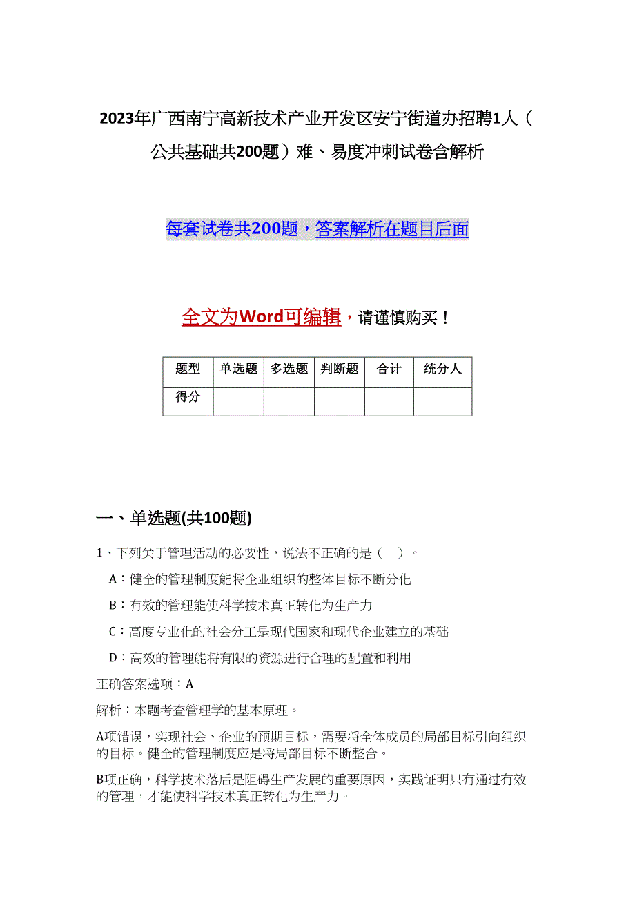 2023年广西南宁高新技术产业开发区安宁街道办招聘1人（公共基础共200题）难、易度冲刺试卷含解析_第1页