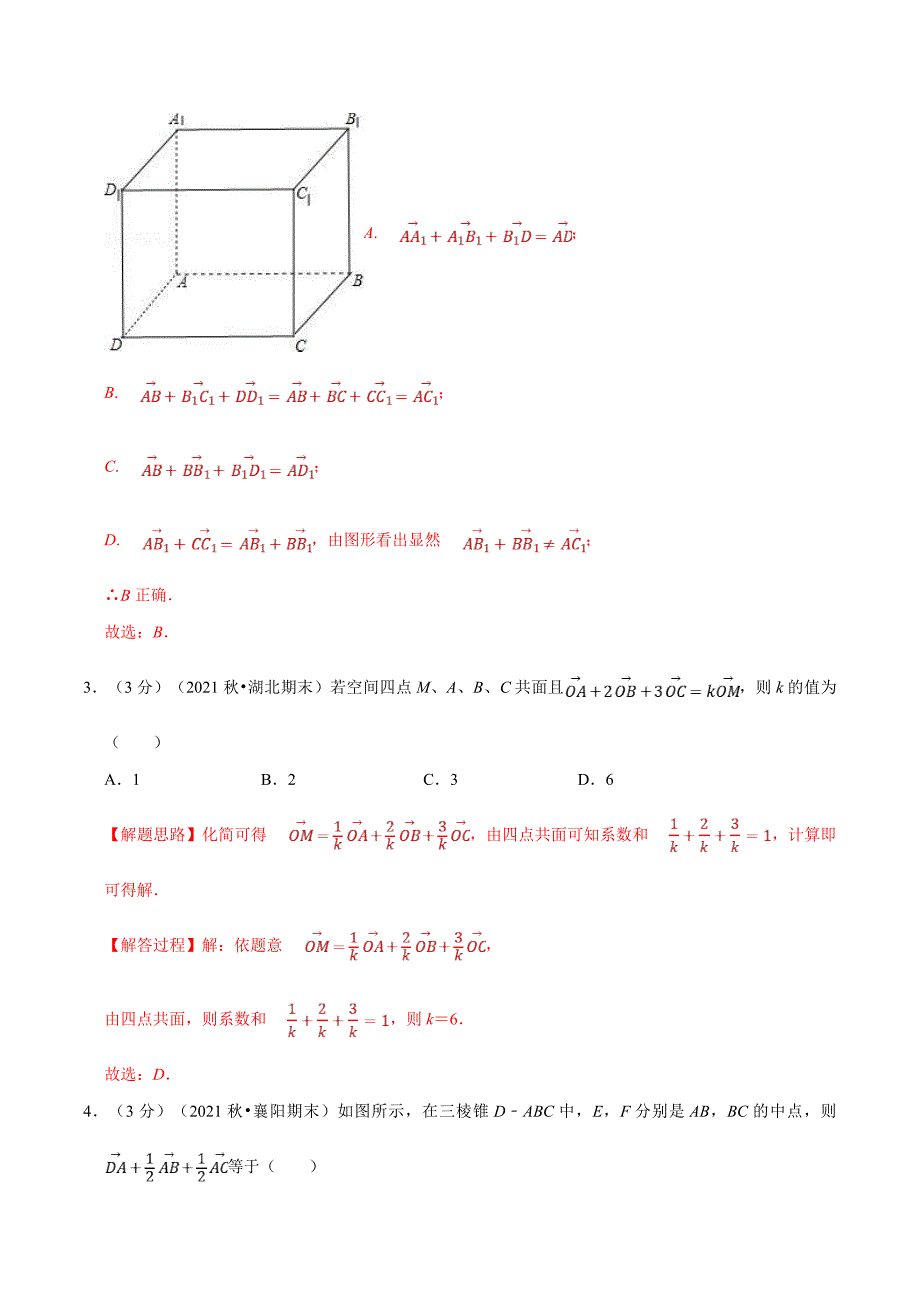 人教A版高中数学(选择性必修一)同步培优讲义专题1.2 空间向量及其线性运算-重难点题型检测（教师版）_第2页