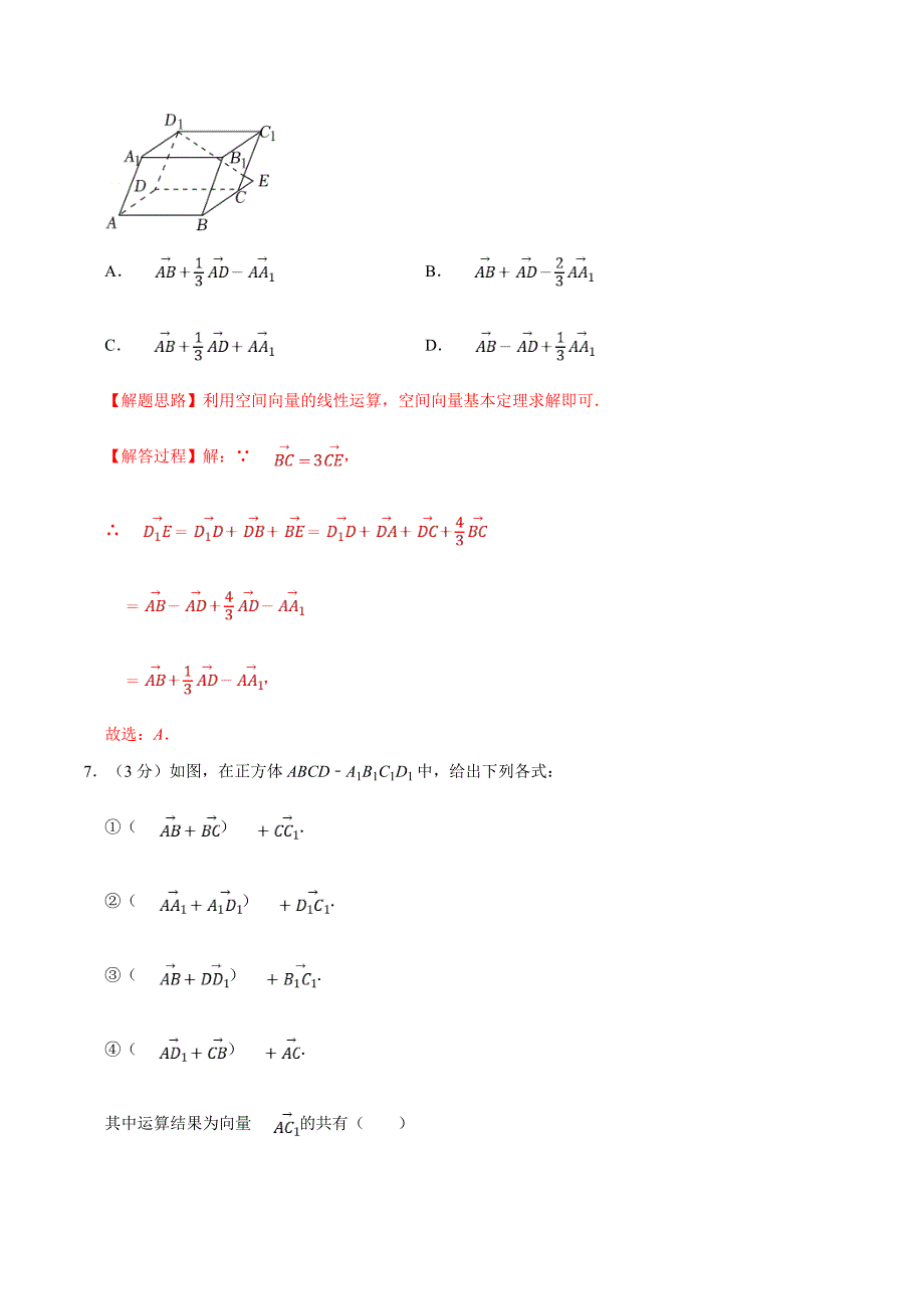 人教A版高中数学(选择性必修一)同步培优讲义专题1.2 空间向量及其线性运算-重难点题型检测（教师版）_第4页