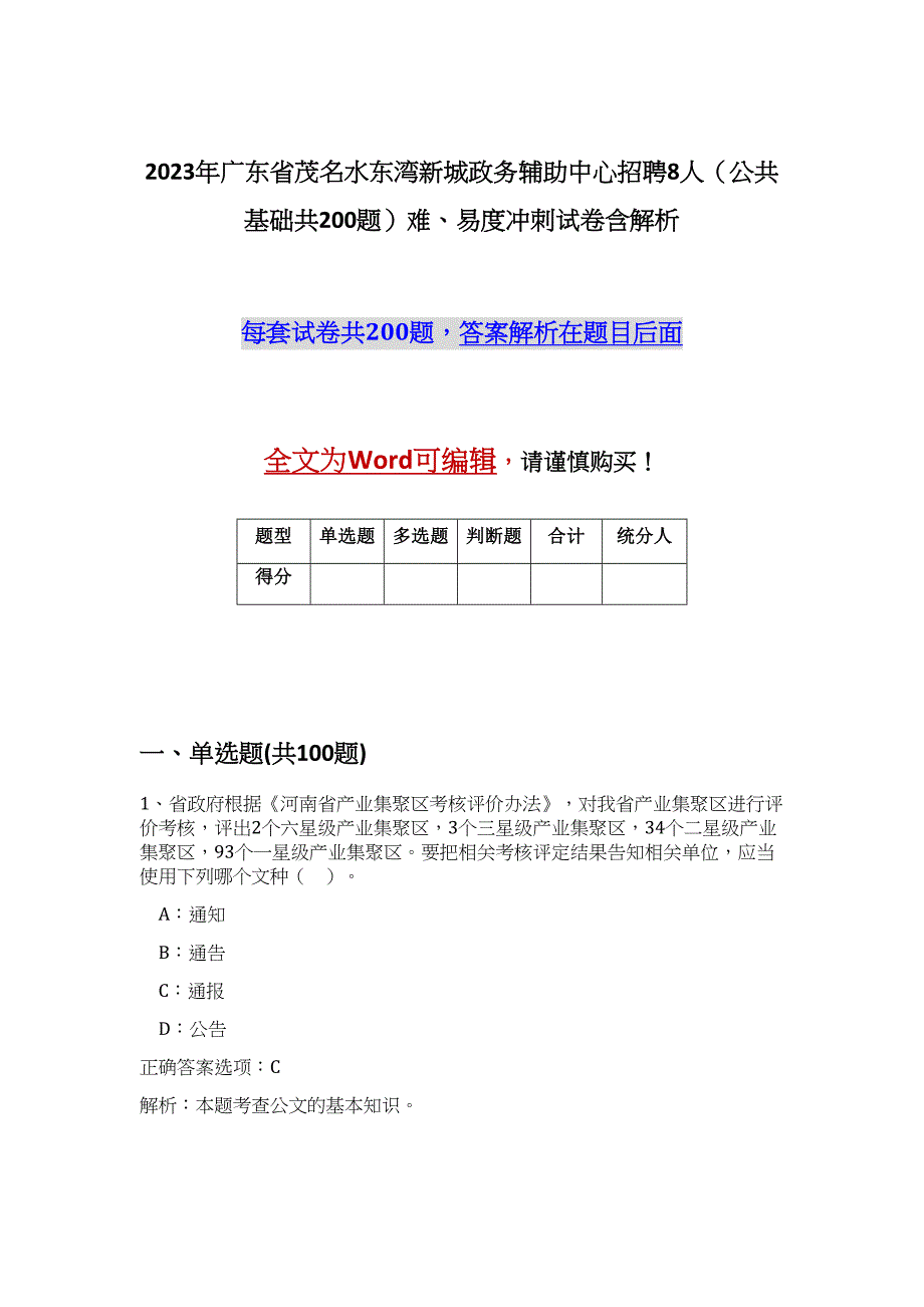 2023年广东省茂名水东湾新城政务辅助中心招聘8人（公共基础共200题）难、易度冲刺试卷含解析_第1页