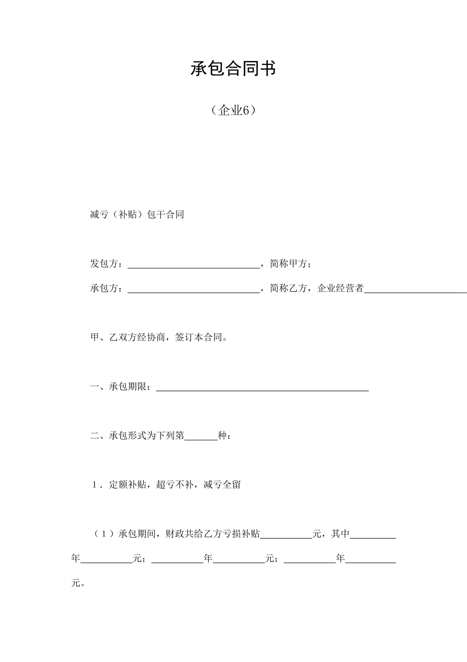 2024年新版承包合同书（企业6）（长期适用）_第1页