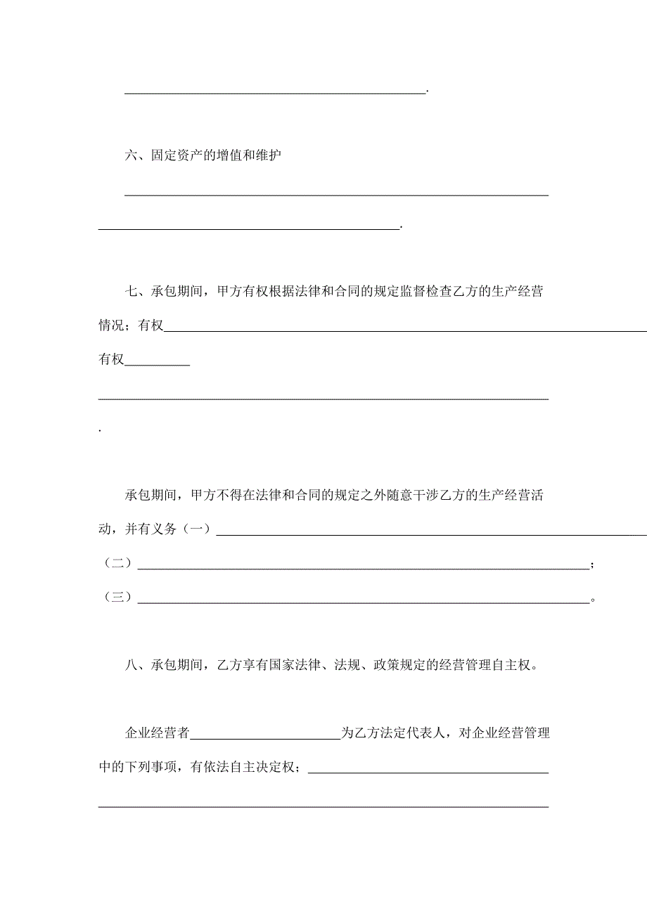 2024年新版承包合同书（企业6）（长期适用）_第3页